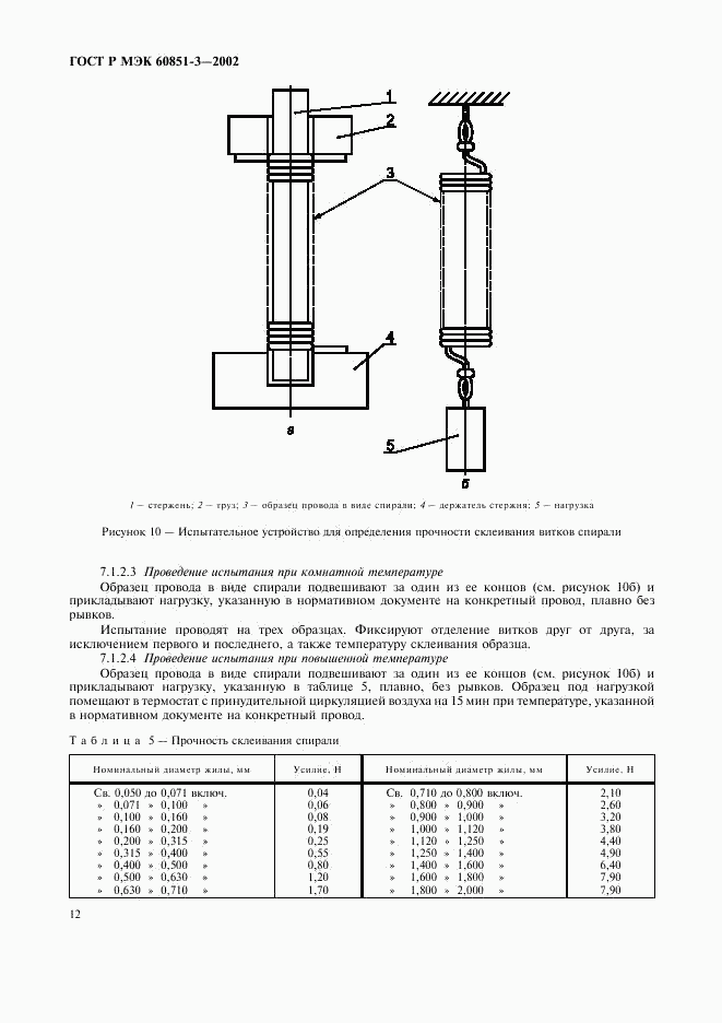 ГОСТ Р МЭК 60851-3-2002, страница 15