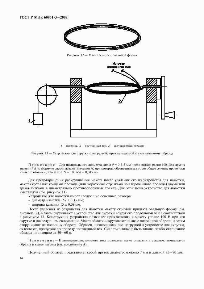 ГОСТ Р МЭК 60851-3-2002, страница 17