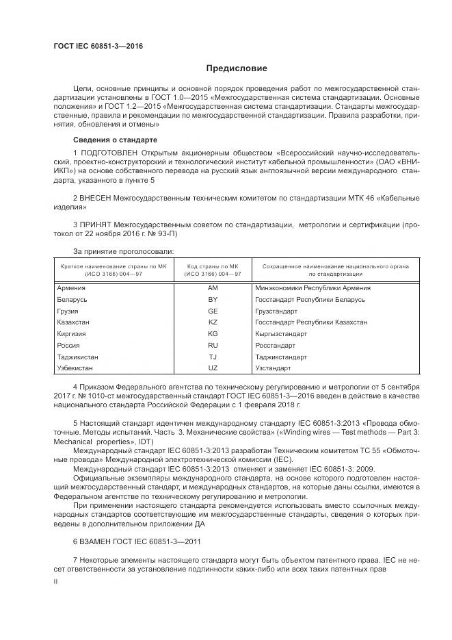 ГОСТ IEC 60851-3-2016, страница 2