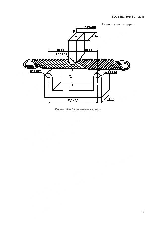 ГОСТ IEC 60851-3-2016, страница 23