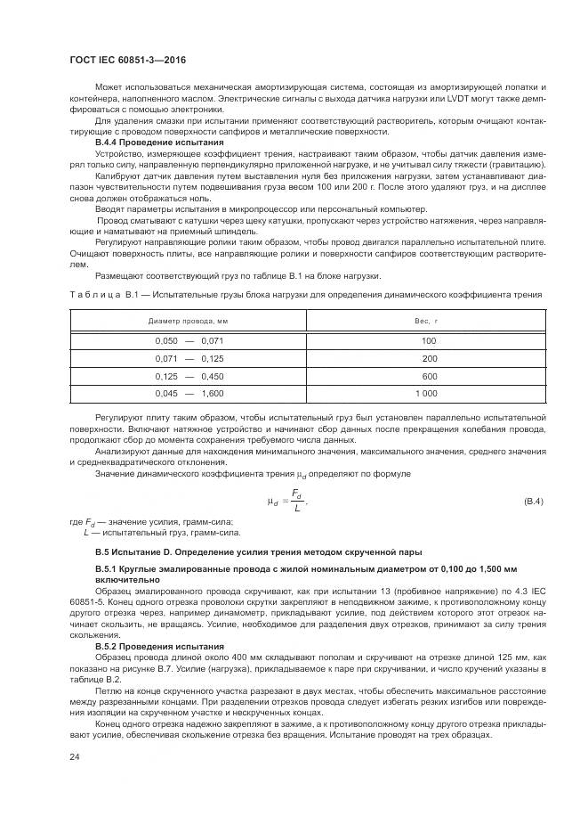 ГОСТ IEC 60851-3-2016, страница 30