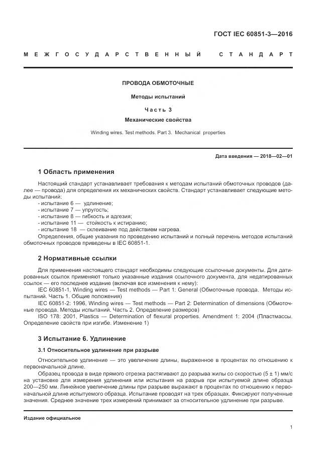 ГОСТ IEC 60851-3-2016, страница 7