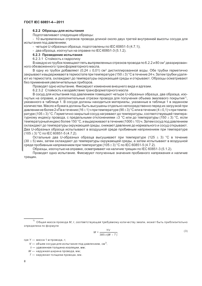ГОСТ IEC 60851-4-2011, страница 10