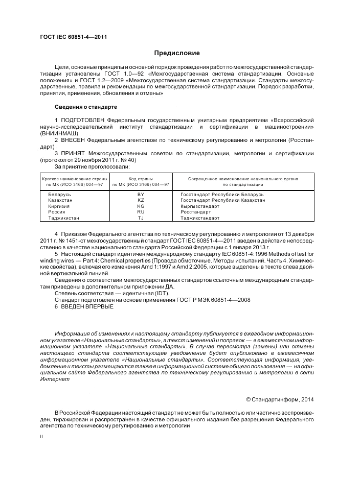 ГОСТ IEC 60851-4-2011, страница 2