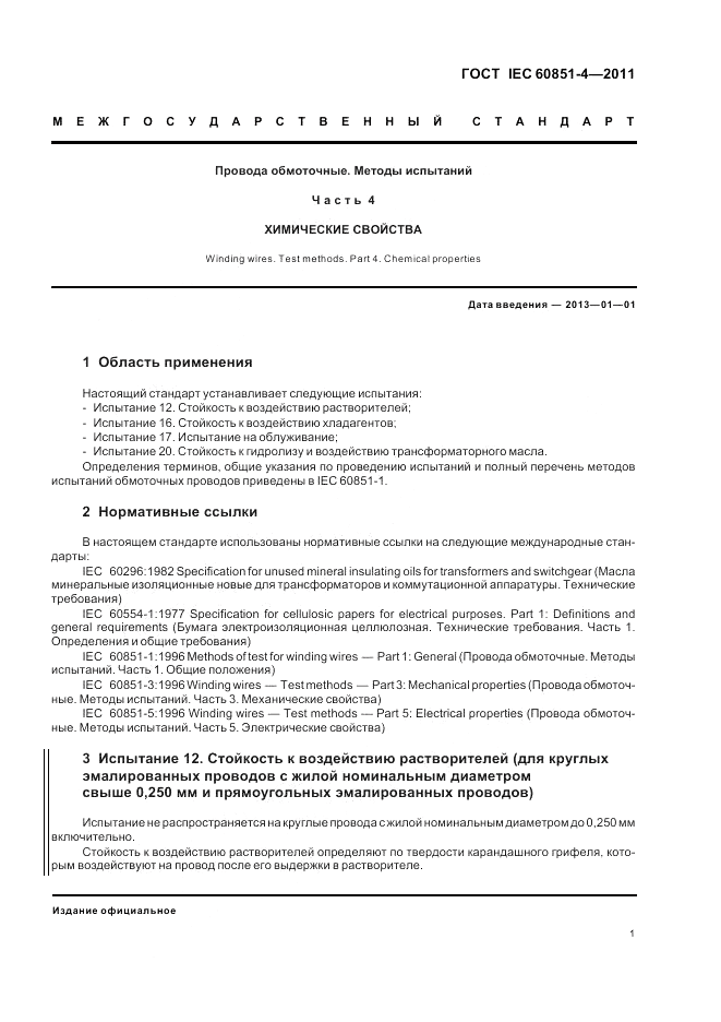 ГОСТ IEC 60851-4-2011, страница 3