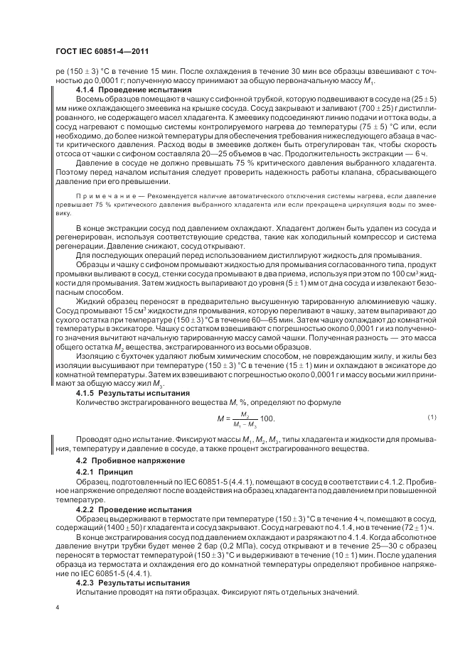 ГОСТ IEC 60851-4-2011, страница 6