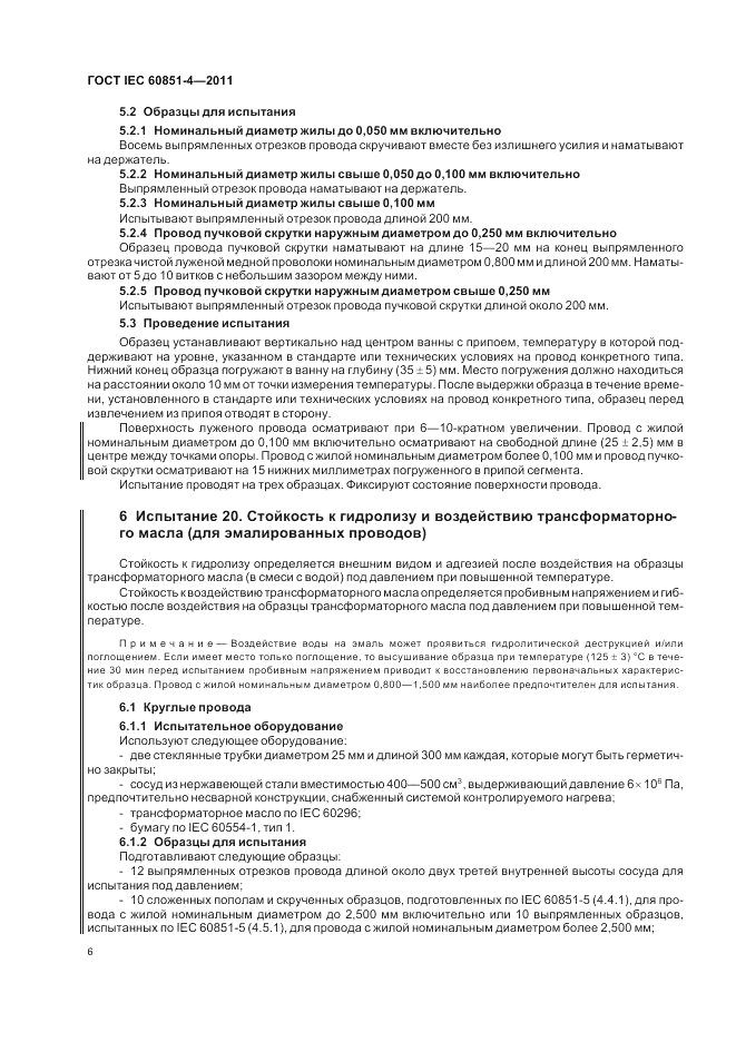ГОСТ IEC 60851-4-2011, страница 8