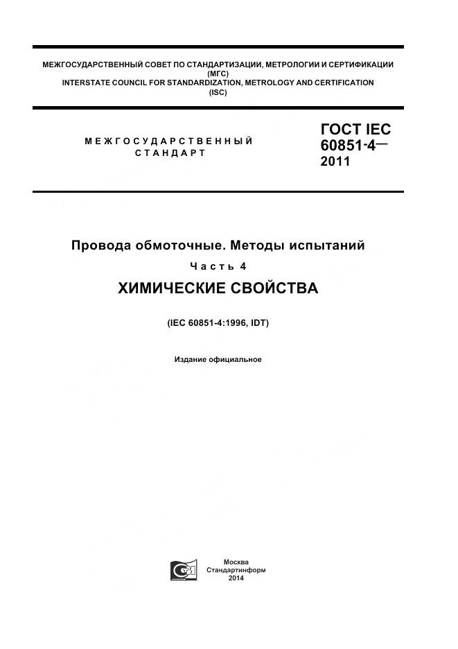 ГОСТ IEC 60851-4-2011, страница 1
