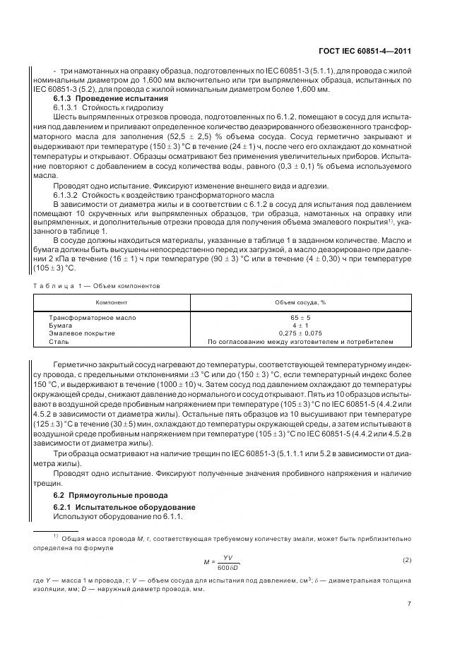 ГОСТ IEC 60851-4-2011, страница 10