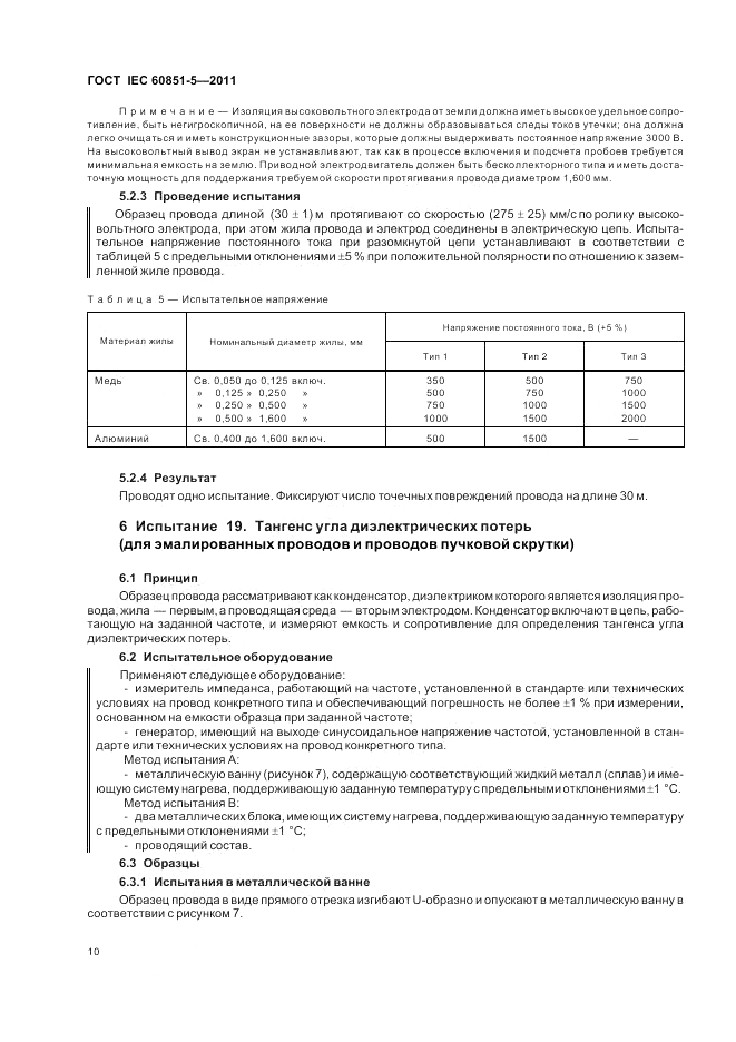 ГОСТ IEC 60851-5-2011, страница 12
