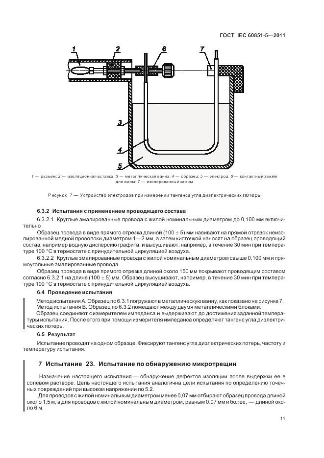 ГОСТ IEC 60851-5-2011, страница 13