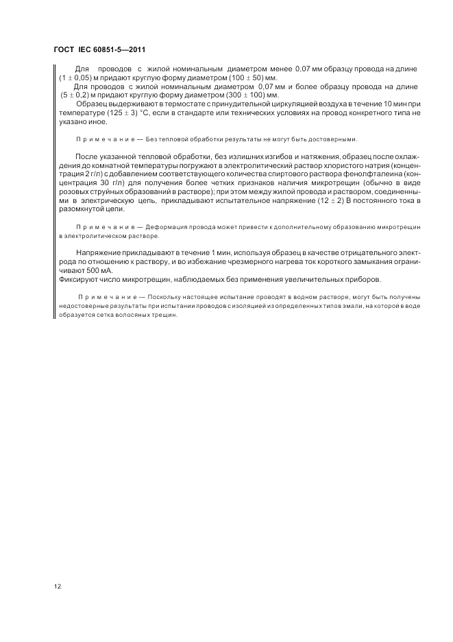 ГОСТ IEC 60851-5-2011, страница 14