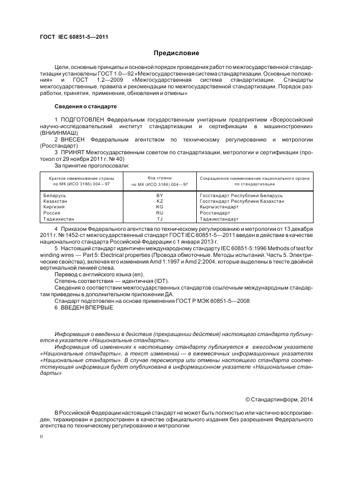 ГОСТ IEC 60851-5-2011, страница 2