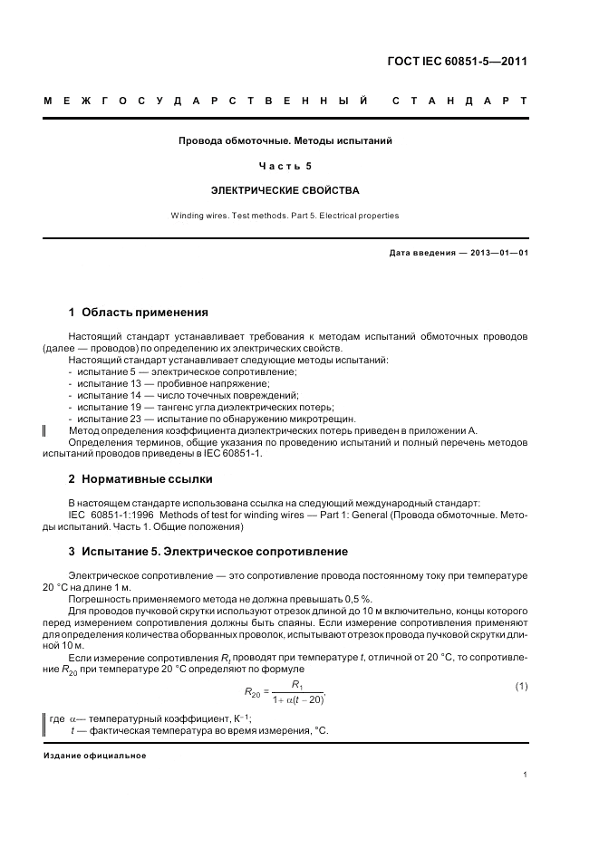 ГОСТ IEC 60851-5-2011, страница 3