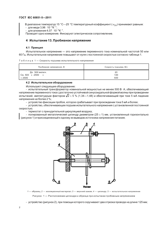 ГОСТ IEC 60851-5-2011, страница 4