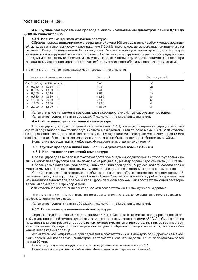 ГОСТ IEC 60851-5-2011, страница 6