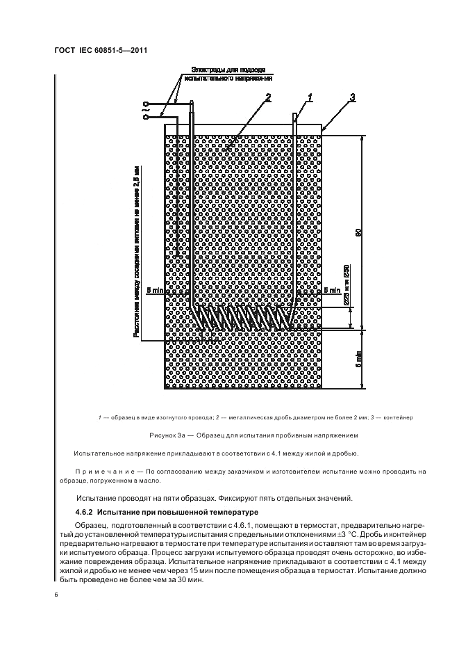 ГОСТ IEC 60851-5-2011, страница 8