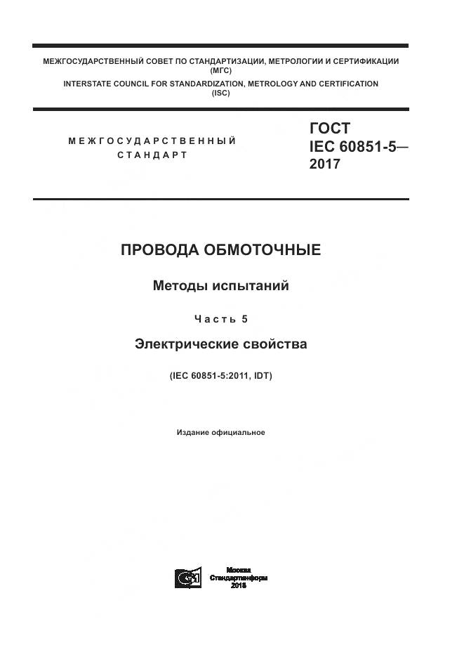 ГОСТ IEC 60851-5-2017, страница 1