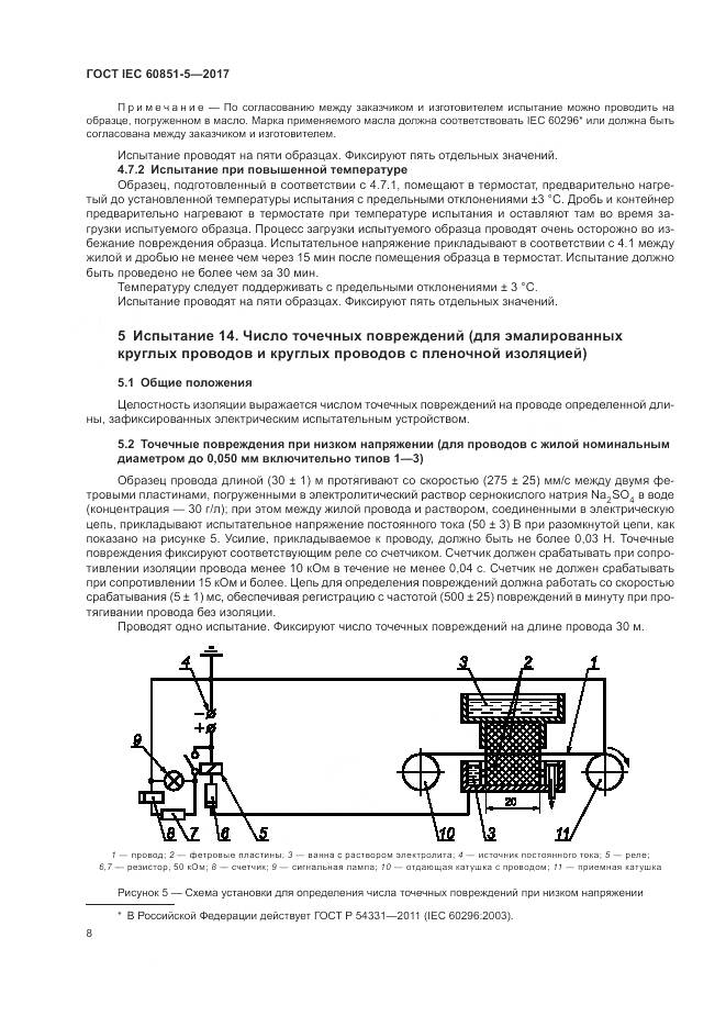 ГОСТ IEC 60851-5-2017, страница 12