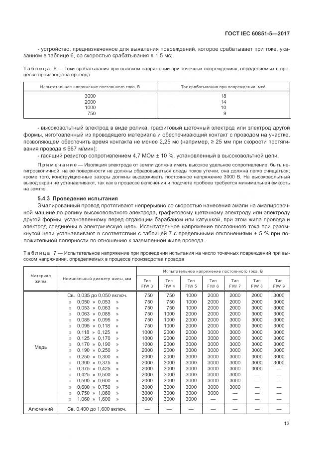 ГОСТ IEC 60851-5-2017, страница 17