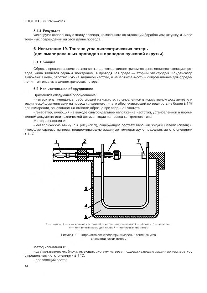ГОСТ IEC 60851-5-2017, страница 18