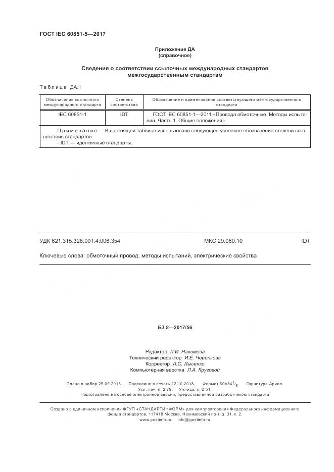 ГОСТ IEC 60851-5-2017, страница 24