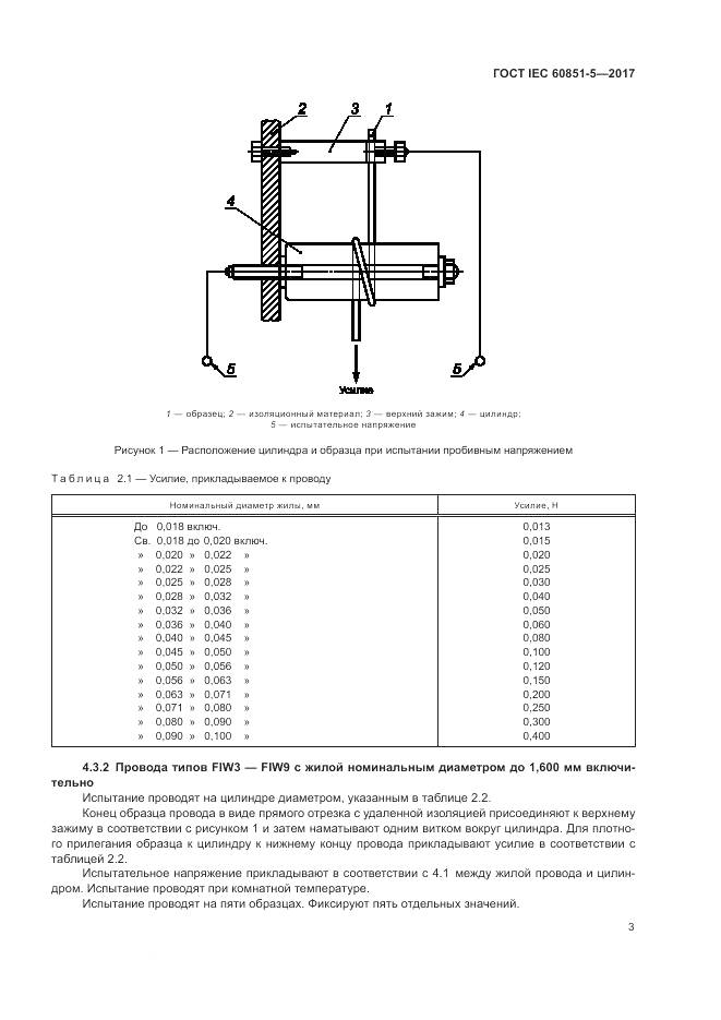 ГОСТ IEC 60851-5-2017, страница 7