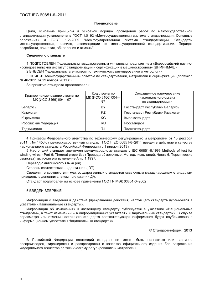 ГОСТ IEC 60851-6-2011, страница 2