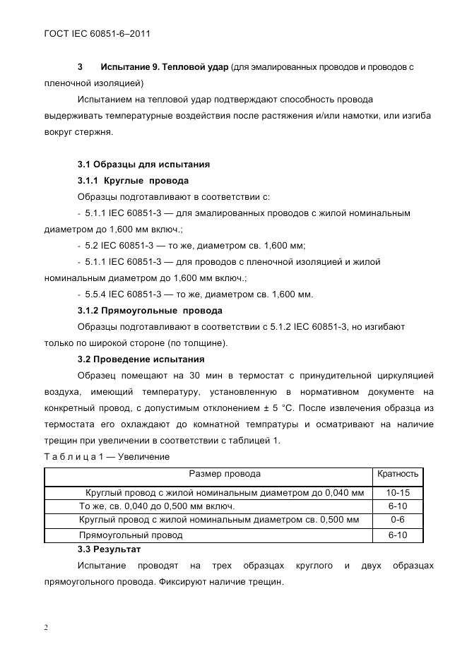 ГОСТ IEC 60851-6-2011, страница 4