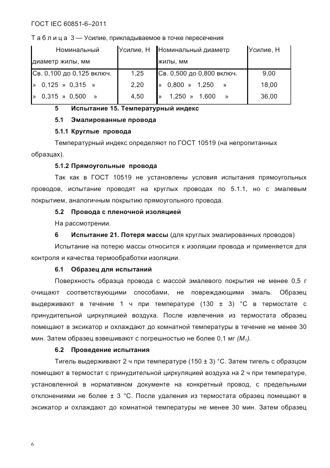 ГОСТ IEC 60851-6-2011, страница 8