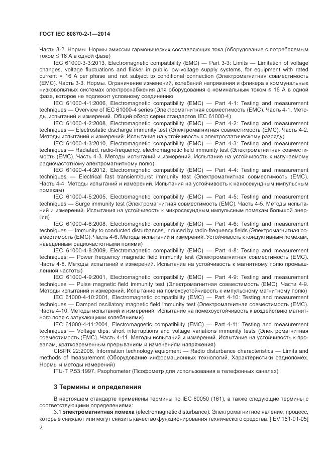 ГОСТ IEC  60870-2-1-2014, страница 8