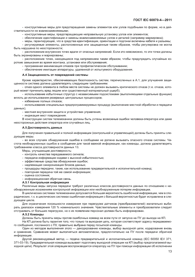 ГОСТ IEC 60870-4-2011, страница 17