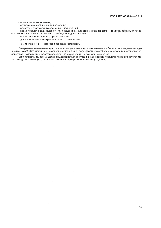 ГОСТ IEC 60870-4-2011, страница 19