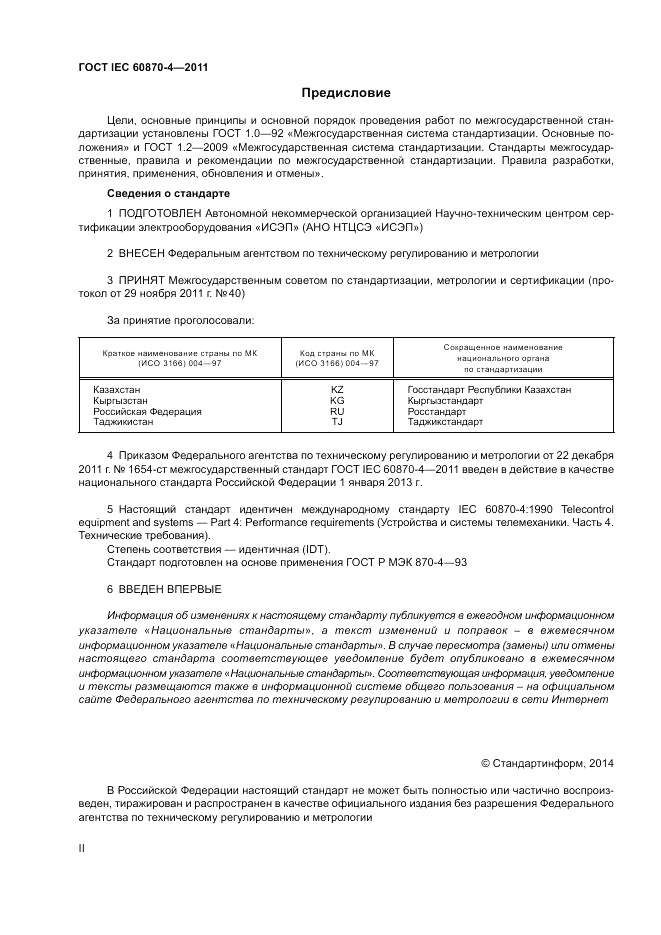 ГОСТ IEC 60870-4-2011, страница 2