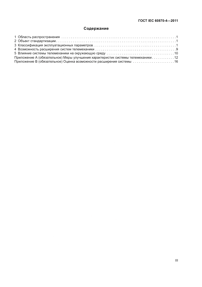 ГОСТ IEC 60870-4-2011, страница 3