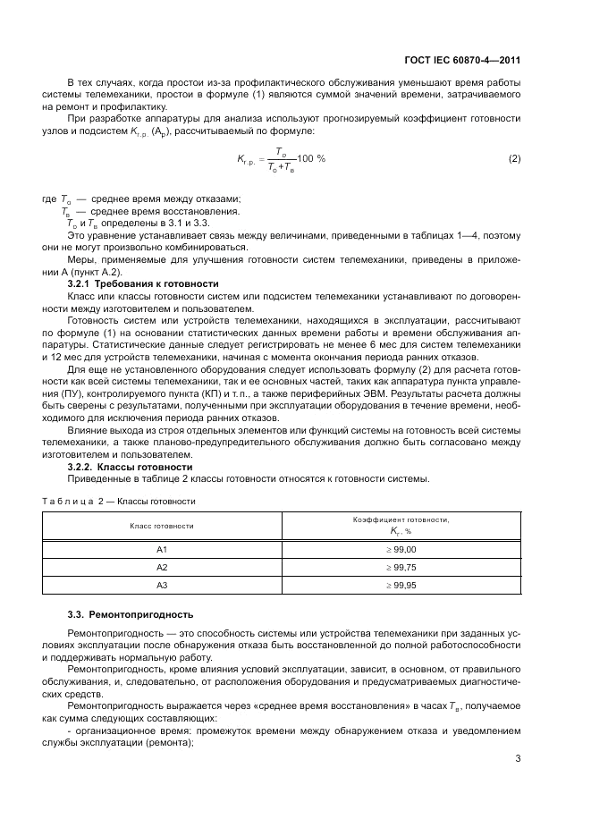 ГОСТ IEC 60870-4-2011, страница 7
