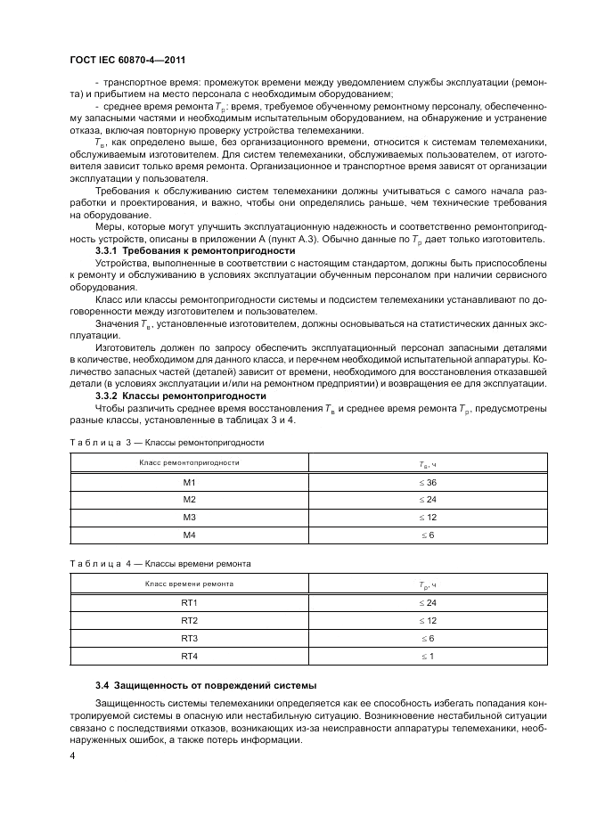 ГОСТ IEC 60870-4-2011, страница 8