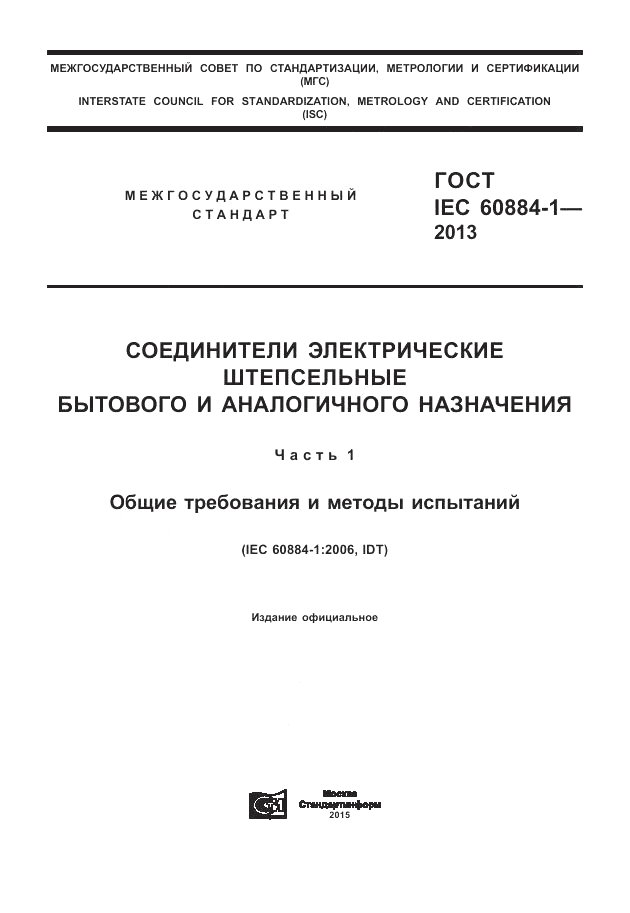 ГОСТ IEC 60884-1-2013, страница 1