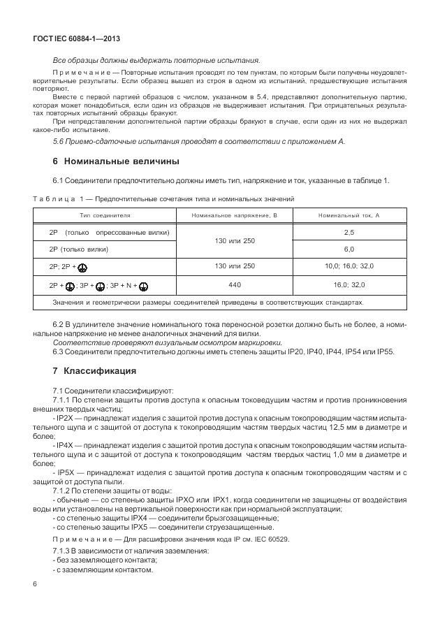 ГОСТ IEC 60884-1-2013, страница 12