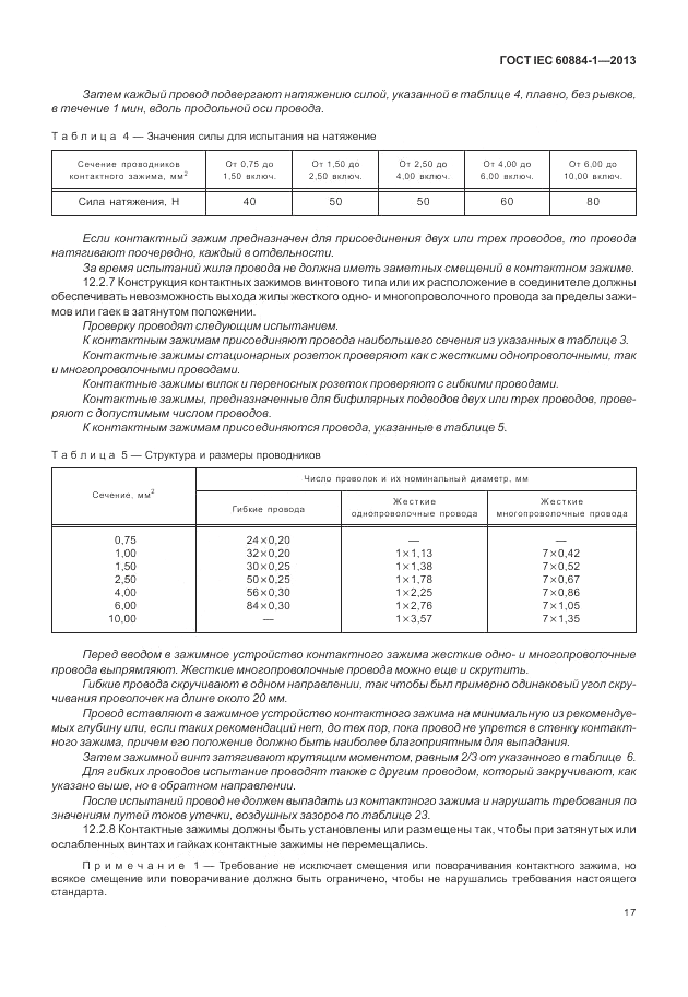 ГОСТ IEC 60884-1-2013, страница 23