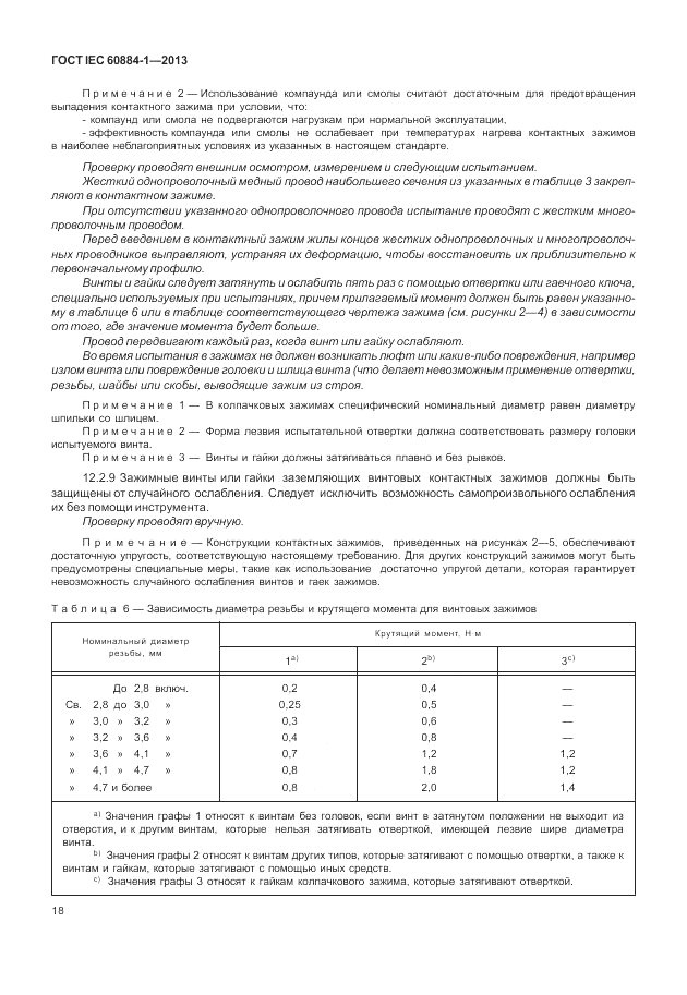 ГОСТ IEC 60884-1-2013, страница 24