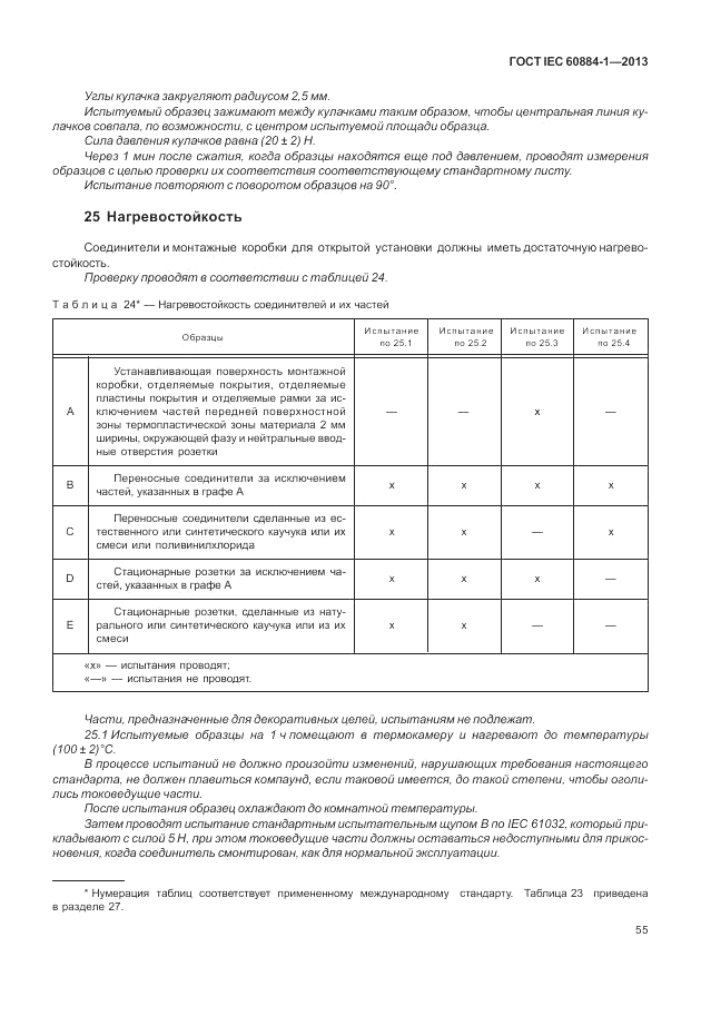 ГОСТ IEC 60884-1-2013, страница 61