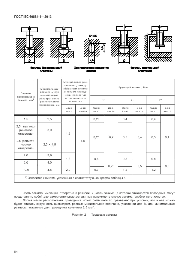 ГОСТ IEC 60884-1-2013, страница 70