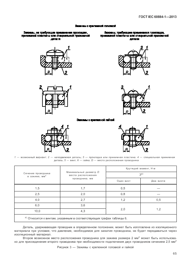 ГОСТ IEC 60884-1-2013, страница 71