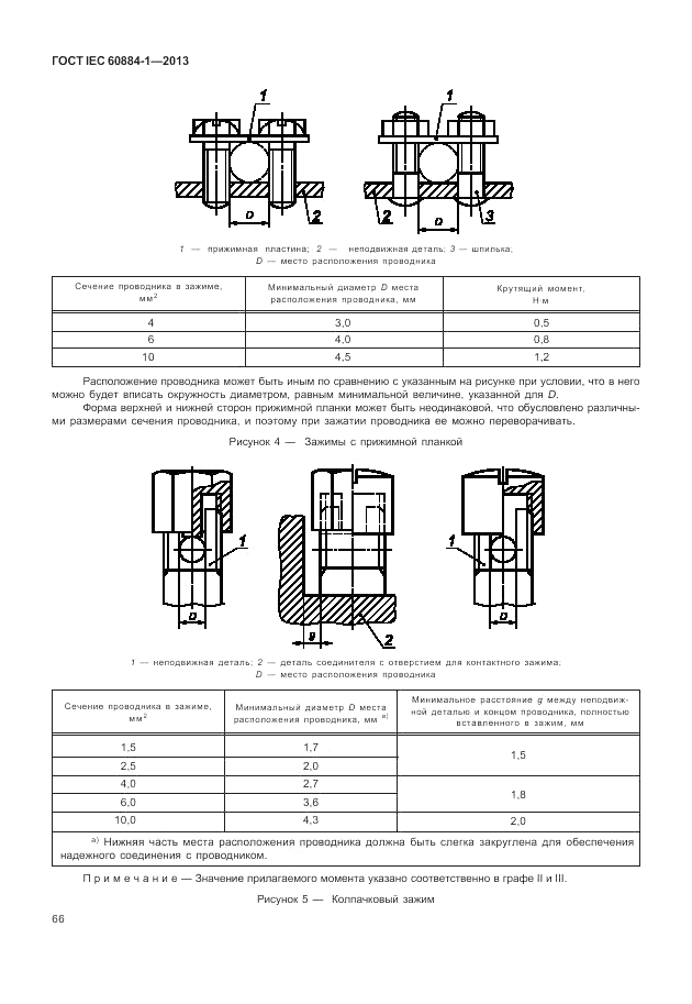 ГОСТ IEC 60884-1-2013, страница 72