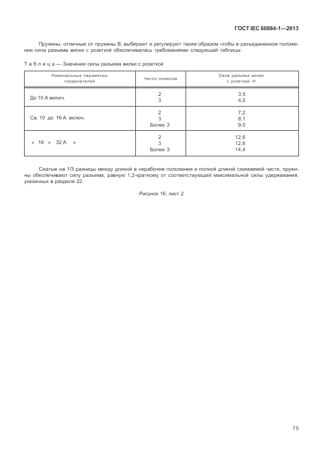 ГОСТ IEC 60884-1-2013, страница 81