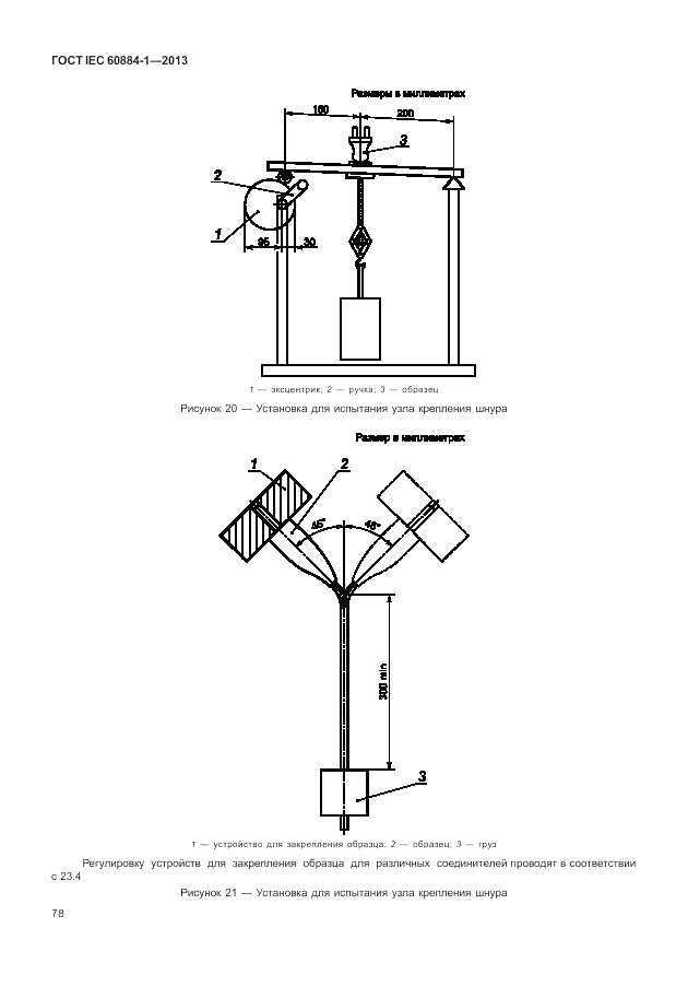 ГОСТ IEC 60884-1-2013, страница 84