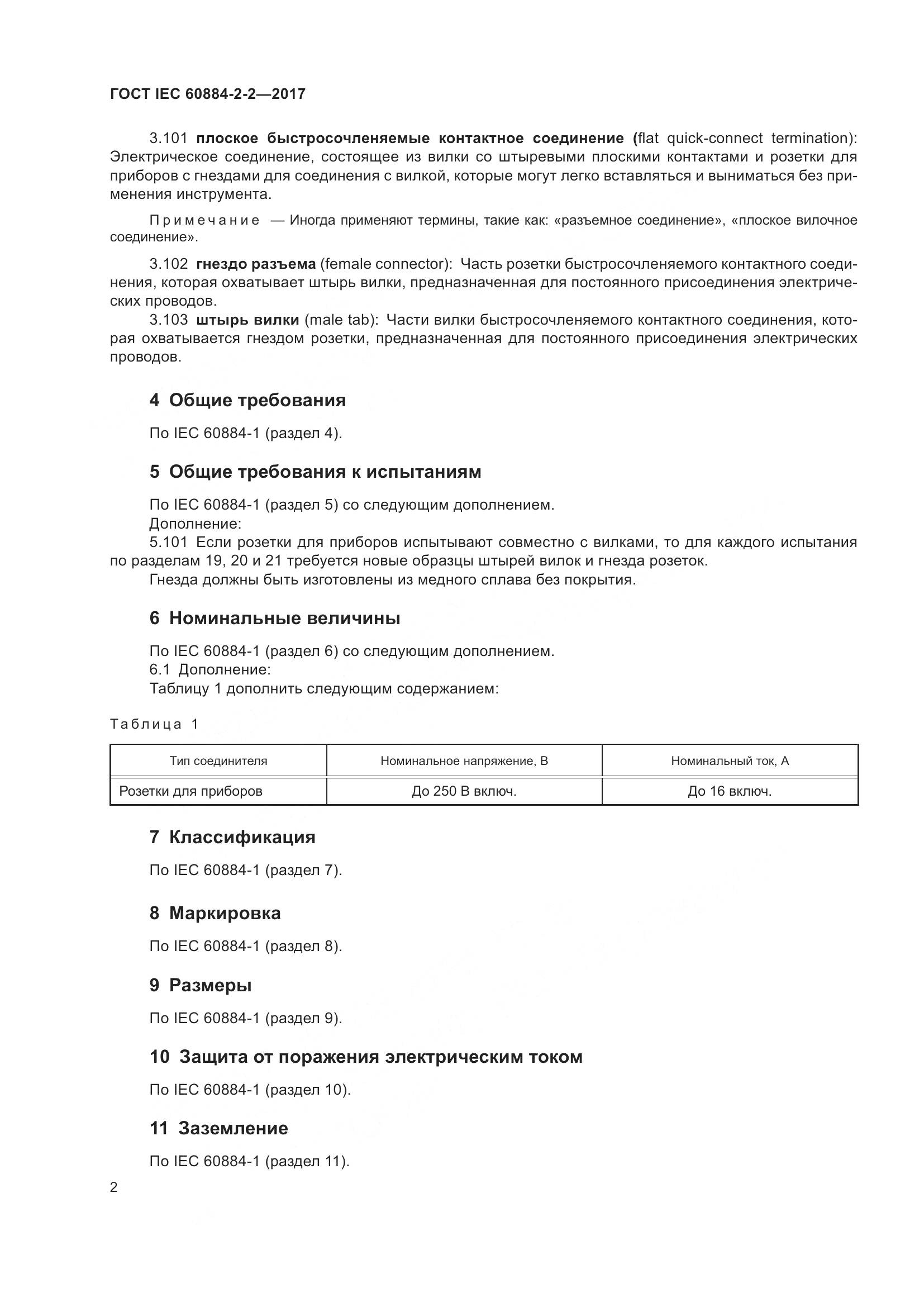 ГОСТ IEC 60884-2-2-2017, страница 10