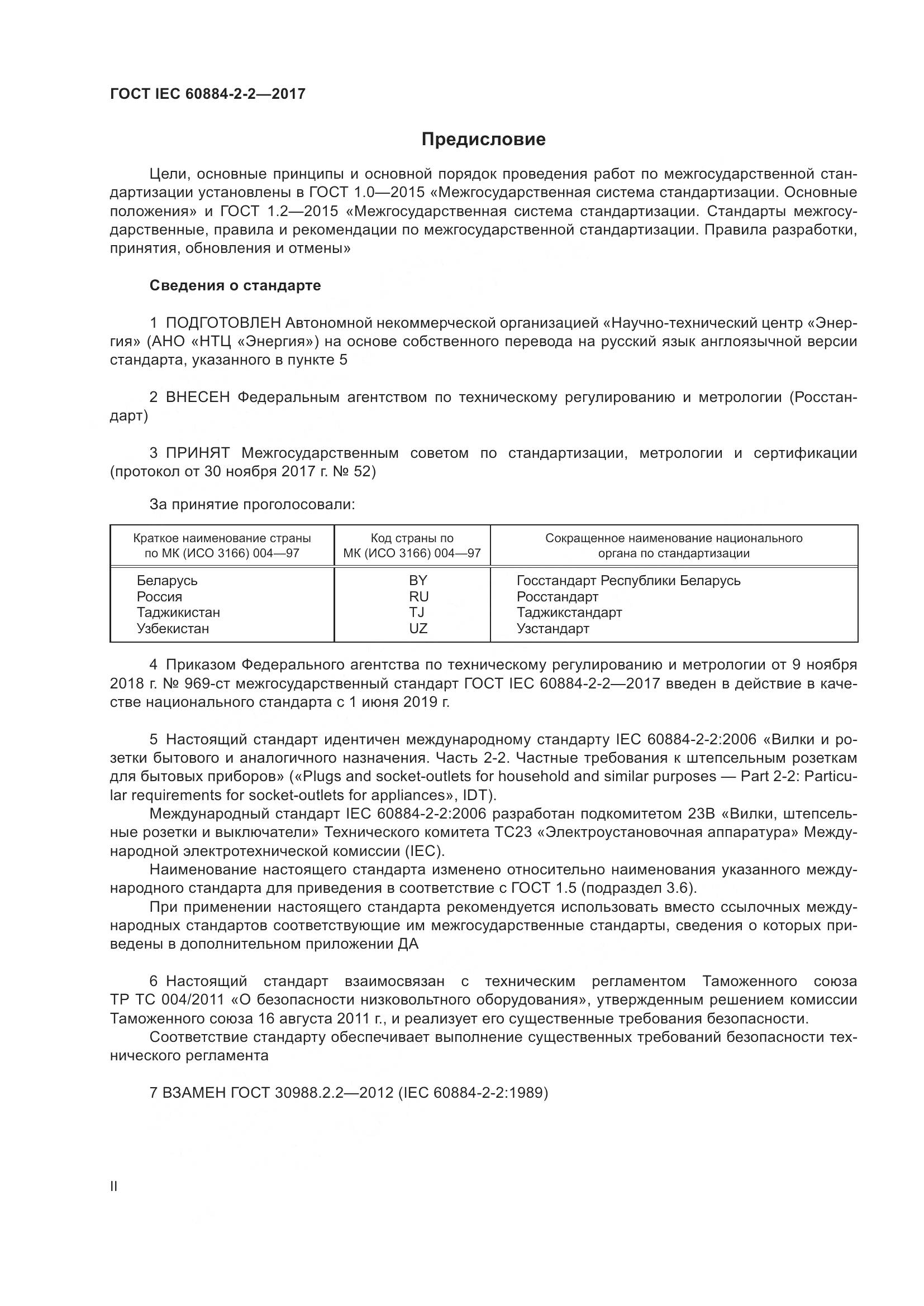 ГОСТ IEC 60884-2-2-2017, страница 2