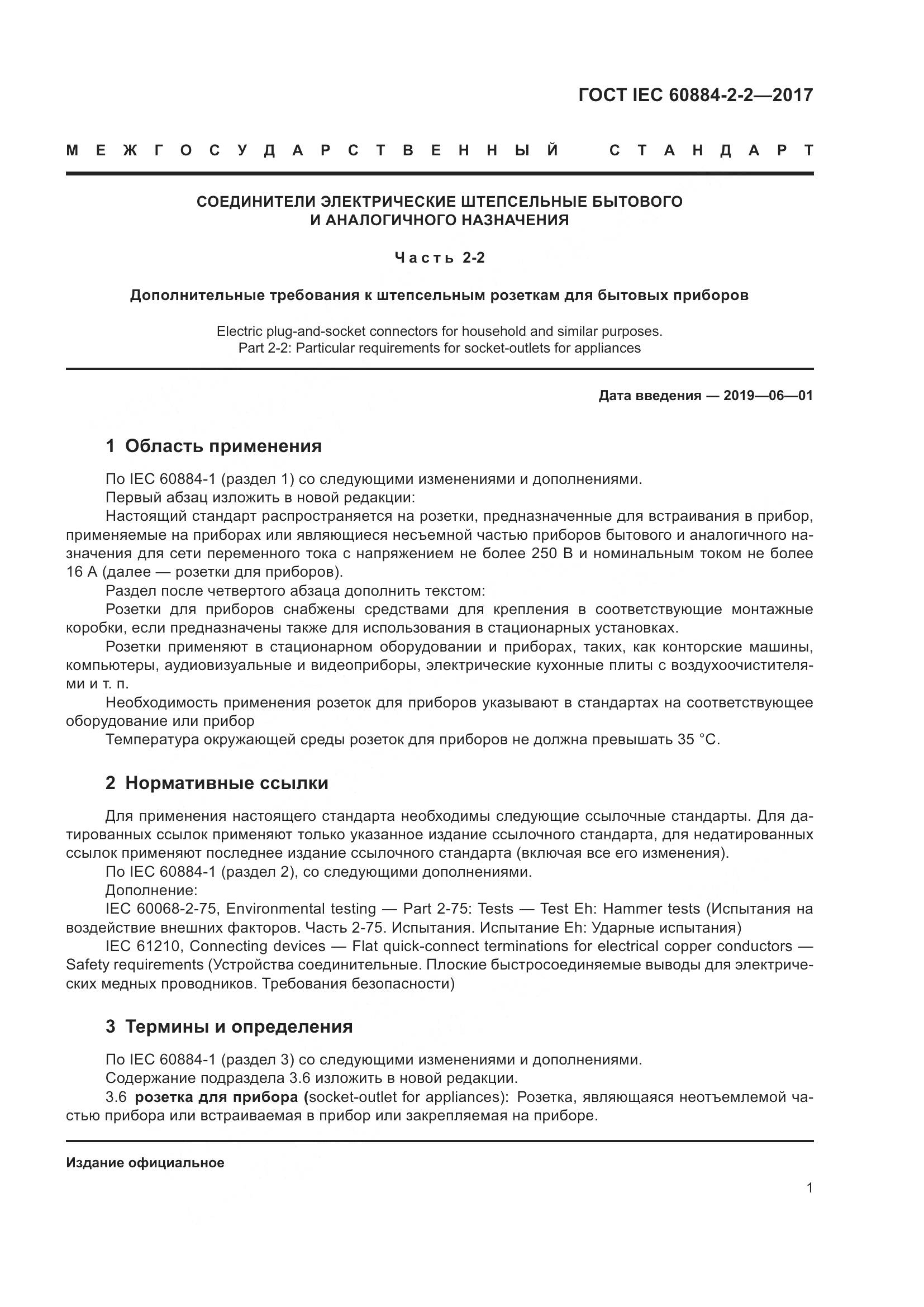 ГОСТ IEC 60884-2-2-2017, страница 9